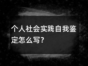 個人社會實踐自我鑒定怎么寫？