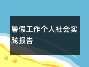 暑假工作個人社會實踐報告