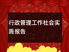 行政管理工作社會實(shí)踐報告