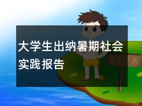 大學(xué)生出納暑期社會實踐報告