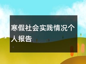 寒假社會實踐情況個人報告