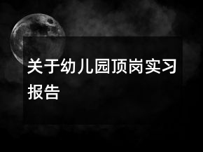 關(guān)于幼兒園頂崗實習(xí)報告