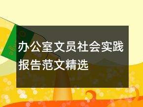 辦公室文員社會實踐報告范文精選