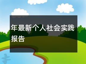 年最新個(gè)人社會(huì)實(shí)踐報(bào)告