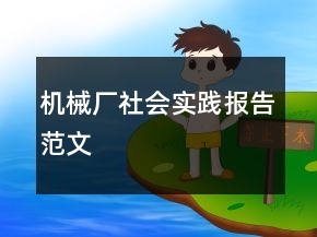 機械廠社會實踐報告范文