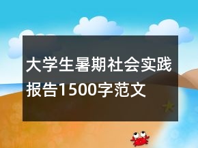 大學(xué)生暑期社會(huì)實(shí)踐報(bào)告1500字范文
