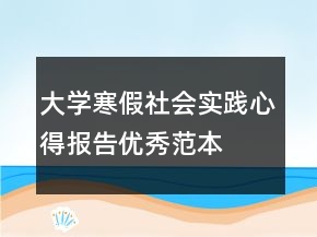 大學(xué)寒假社會實踐心得報告優(yōu)秀范本