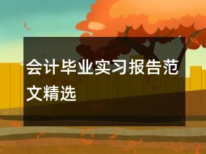 會計(jì)畢業(yè)實(shí)習(xí)報(bào)告范文精選