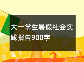 大一學生暑假社會實踐報告900字