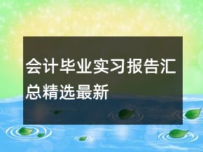 會(huì)計(jì)畢業(yè)實(shí)習(xí)報(bào)告匯總精選最新