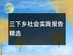三下鄉(xiāng)社會(huì)實(shí)踐報(bào)告精選
