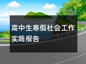 高中生寒假社會(huì)工作實(shí)踐報(bào)告