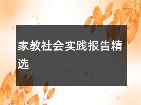 家教社會實(shí)踐報告精選