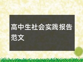 高中生社會(huì)實(shí)踐報(bào)告范文