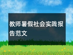 教師暑假社會(huì)實(shí)踐報(bào)告范文