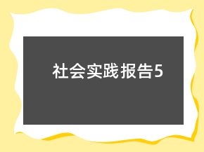 社會實踐報告5