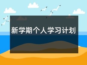 新學(xué)期個人學(xué)習(xí)計劃