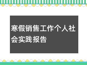 寒假銷售工作個人社會實踐報告