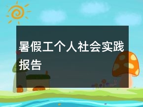 暑假工個(gè)人社會(huì)實(shí)踐報(bào)告