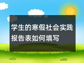 學生的寒假社會實踐報告表如何填寫