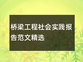 橋梁工程社會實踐報告范文精選