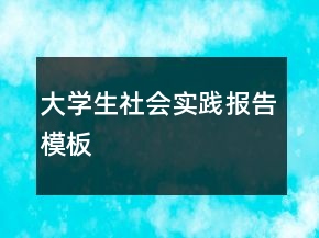 大學生社會實踐報告模板