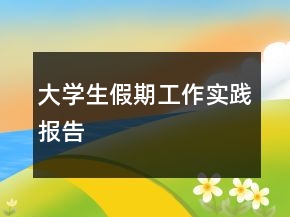 大學生假期工作實踐報告