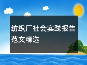 紡織廠社會實踐報告范文精選