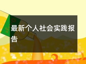 最新個人社會實(shí)踐報(bào)告