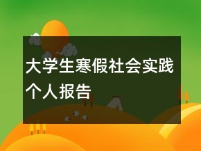 大學(xué)生寒假社會(huì)實(shí)踐個(gè)人報(bào)告