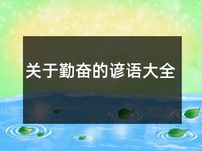 關于勤奮的諺語大全
