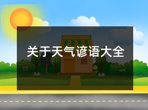 關(guān)于天氣諺語大全