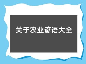 關(guān)于農(nóng)業(yè)諺語(yǔ)大全