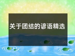 關(guān)于團(tuán)結(jié)的諺語(yǔ)精選