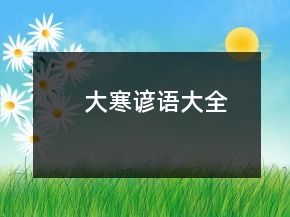 大寒諺語(yǔ)大全