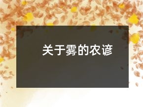 關(guān)于霧的農(nóng)諺