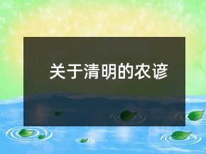 關(guān)于清明的農(nóng)諺