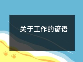 關(guān)于工作的諺語(yǔ)