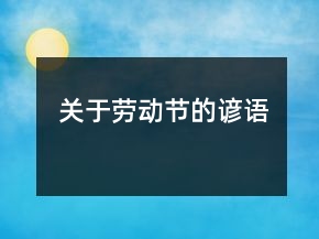 關(guān)于勞動節(jié)的諺語
