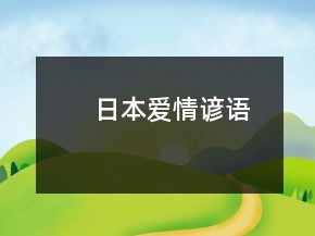 日本愛情諺語