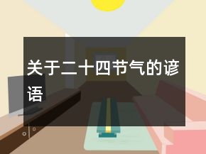 關(guān)于二十四節(jié)氣的諺語