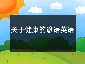關(guān)于健康的諺語(yǔ)英語(yǔ)