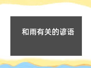 和雨有關(guān)的諺語