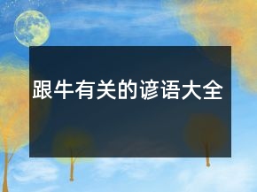 跟牛有關(guān)的諺語大全