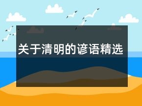 關(guān)于清明的諺語精選