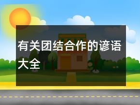 有關(guān)團(tuán)結(jié)合作的諺語(yǔ)大全