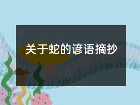 關(guān)于蛇的諺語摘抄