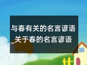 與春有關(guān)的名言諺語_關(guān)于春的名言諺語