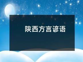 陜西方言諺語