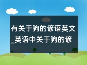 有關于狗的諺語英文_英語中關于狗的諺語
